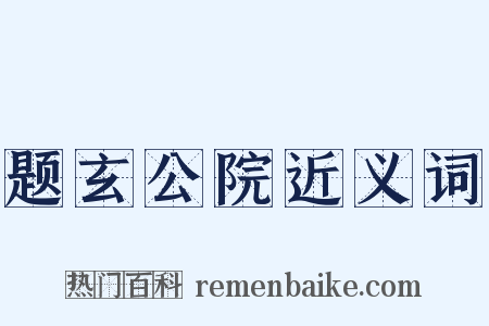题玄公院近义词是什么意思的图片